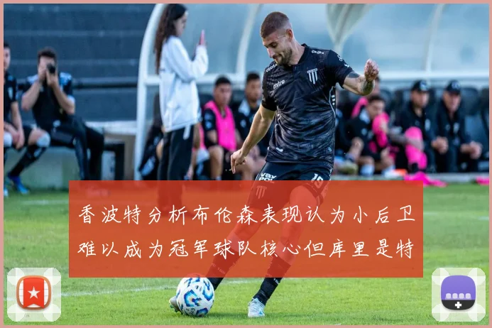 香波特分析布伦森表现认为小后卫难以成为冠军球队核心但库里是特例