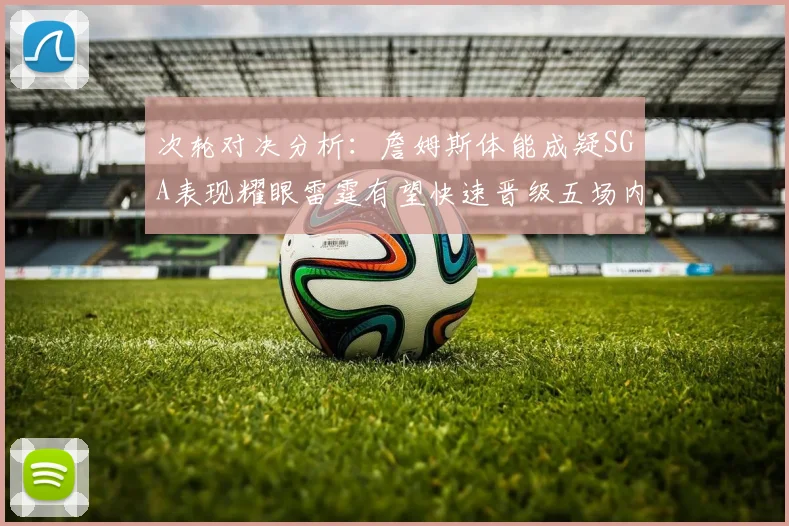 次轮对决分析：詹姆斯体能成疑SGA表现耀眼雷霆有望快速晋级五场内
