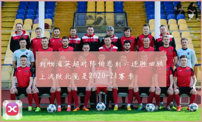 利物浦英超对阵伯恩利六连胜回顾上次败北竟是2020-21赛季