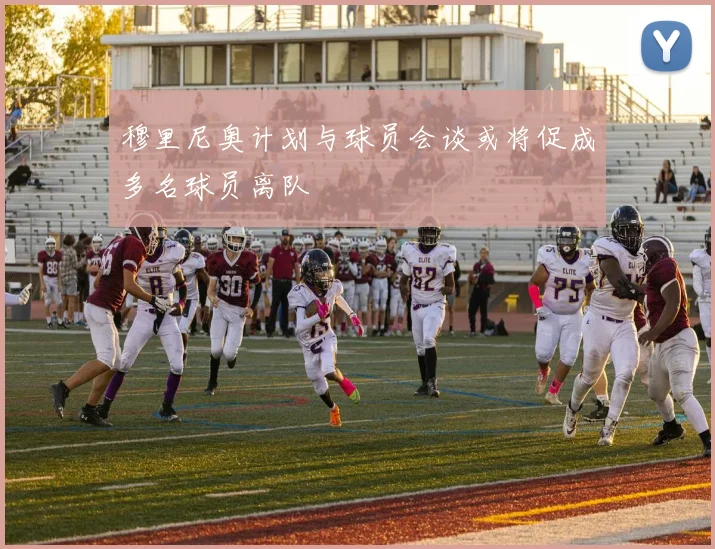 穆里尼奥计划与球员会谈或将促成多名球员离队