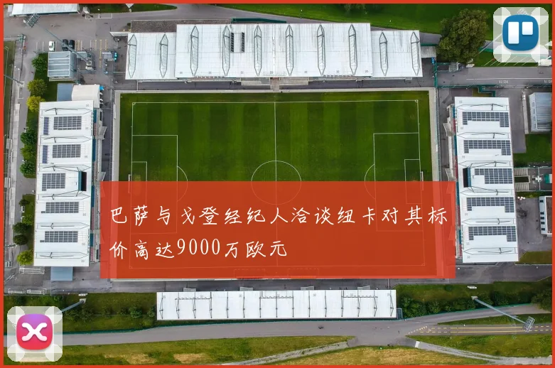 巴萨与戈登经纪人洽谈纽卡对其标价高达9000万欧元