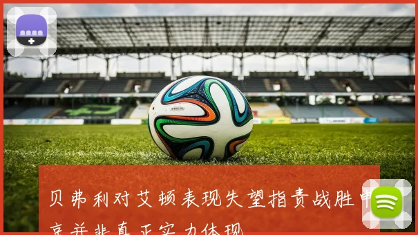 贝弗利对艾顿表现失望指责战胜申京并非真正实力体现