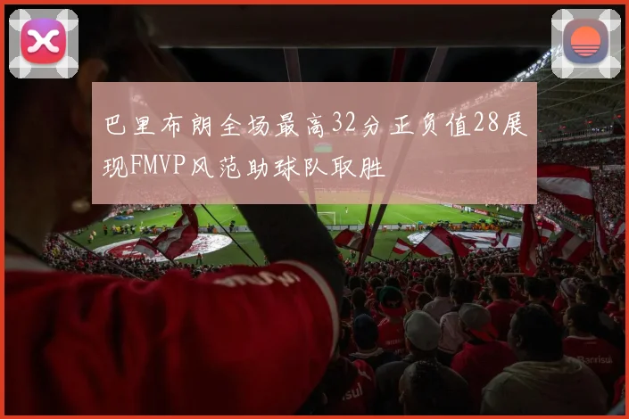 巴里布朗全场最高32分正负值28展现FMVP风范助球队取胜