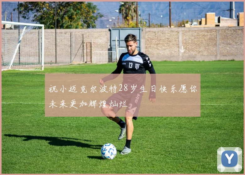 祝小迈克尔波特28岁生日快乐愿你未来更加辉煌灿烂